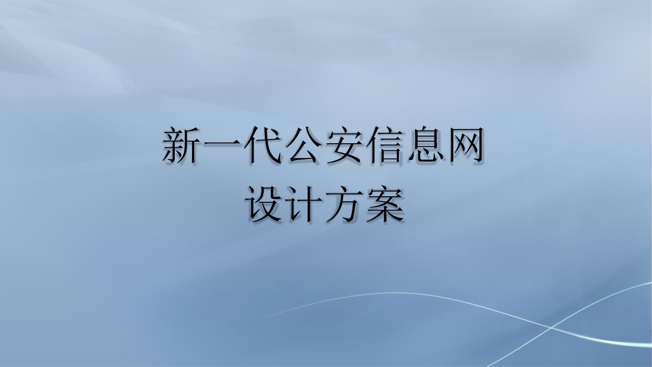 新一代公安信息网设计方案[79页PPT]